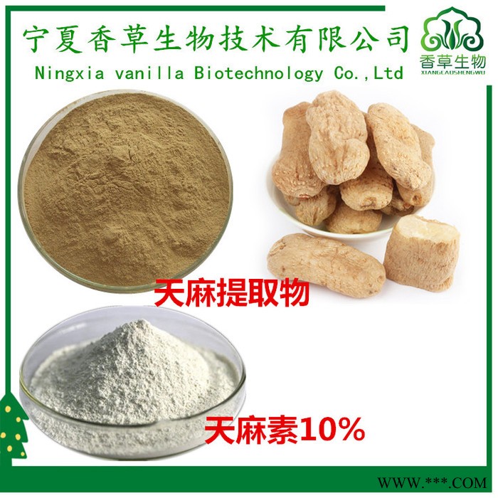 天麻提取物纯粉全溶于水  香草生物供应天麻粉98%  天麻提取液浸膏现做图8