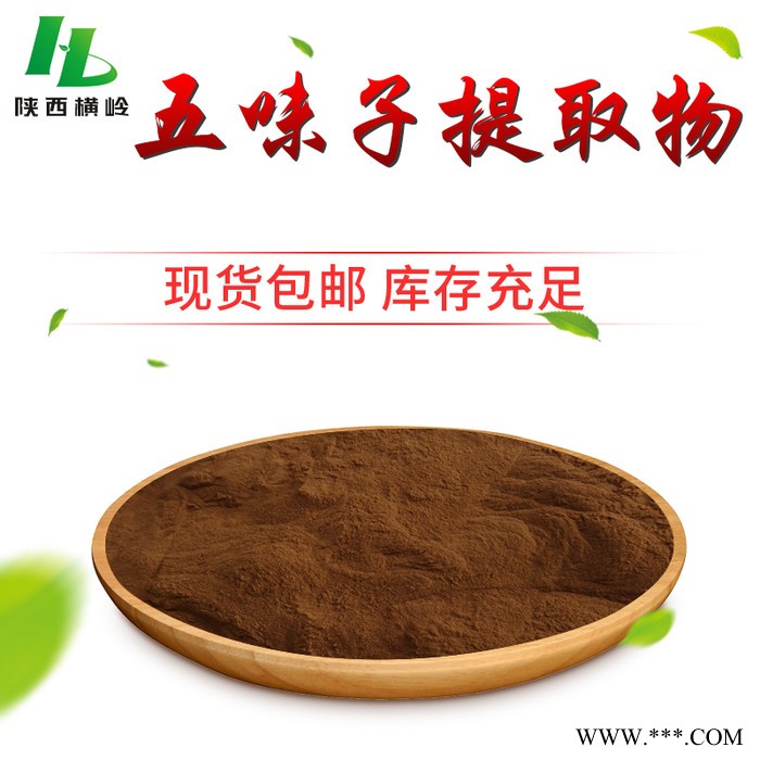 横岭供应 五味子提取物 五味子总素 五味子浓缩粉图2