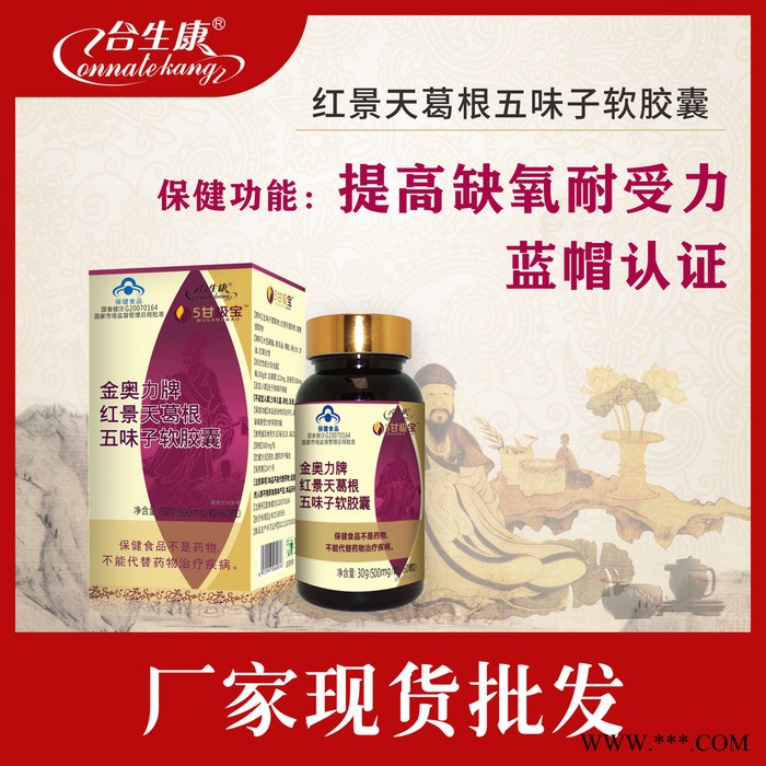 合生康红景天葛根五味子软胶囊，保健食品批发招商代理贴牌定制oem代加工图3