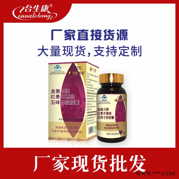 合生康红景天葛根五味子软胶囊，保健食品批发招商代理贴牌定制oem代加工图4