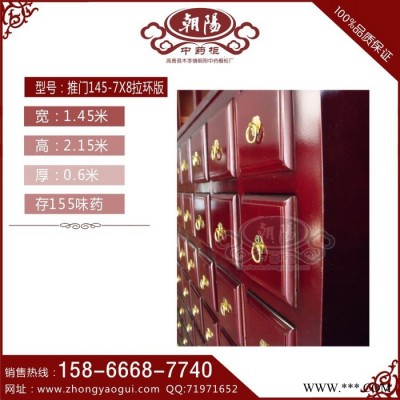 实木中药柜，药店药柜，诊所中药柜，推门145-7X8拉环版玖玖朝阳中药柜**
