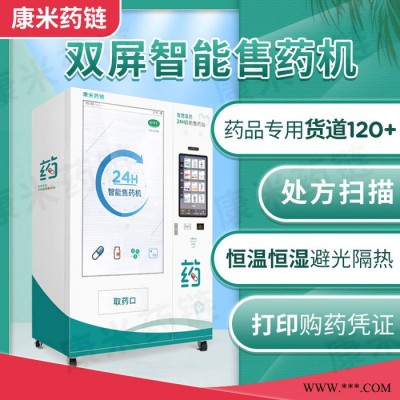 康米药链 JMZ-I4-F55-F21.5CM 自动售货机 售药柜 智能售药柜 售药机