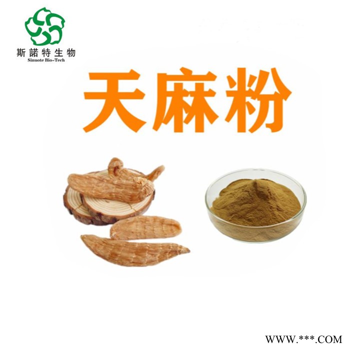 斯诺特 天麻浓缩粉 可定制生产 10:1规格图7