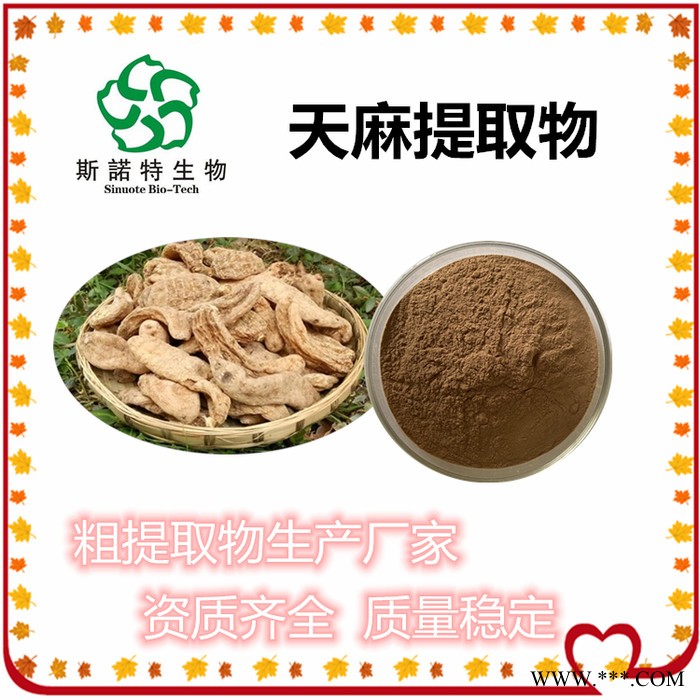 扶风斯诺特 天麻提取物 天麻浸膏粉 10:1 天麻浓缩粉图2