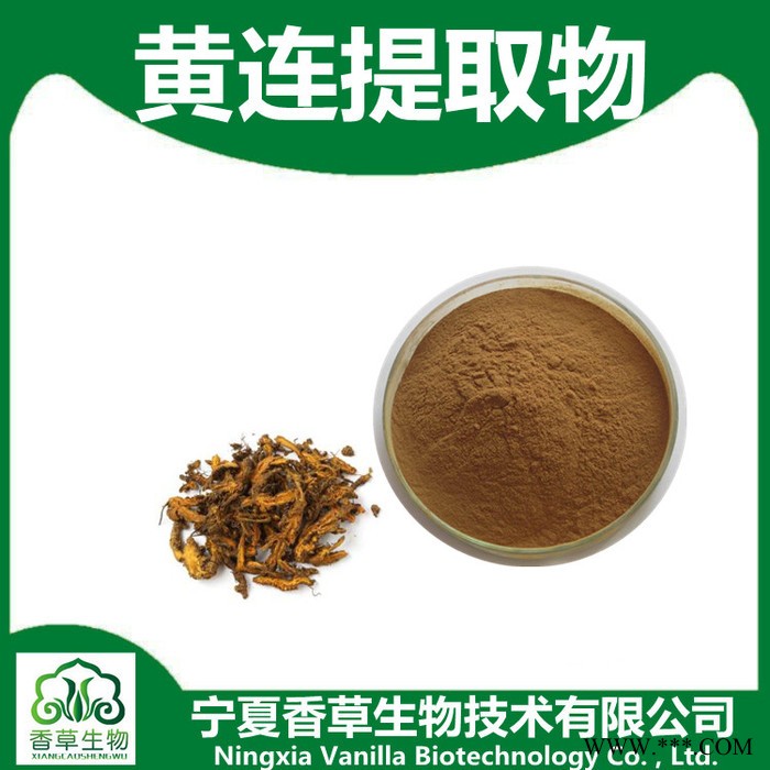 黄连提取物20:1 黄芩素  胡黄连提取物 黄连浸膏粉全溶于水图3