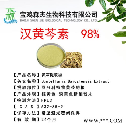 黄芩提取物  汉黄芩素 98%  植物提取物图2