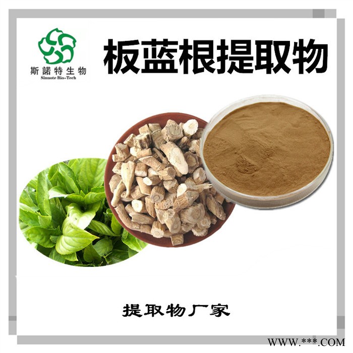斯诺特 板蓝根提取物 板蓝根多糖 植物提取物厂家图8