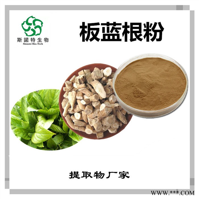 斯诺特 板蓝根提取物 板蓝根多糖 植物提取物厂家图3