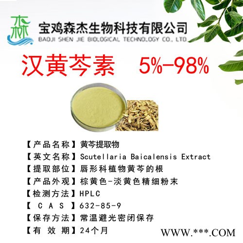 森杰生物 黄芩提取物  汉黄芩素 5%-95%  植物提取物图5