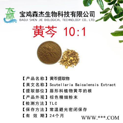 森杰生物   黄芩提取物  10:1  植物提取物图5