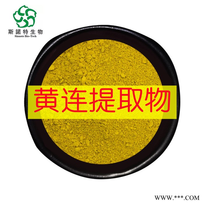 黄连提取物 厂家现货 黄连浓缩粉 速溶 黄连粉图5