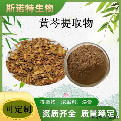 斯诺特 黄芩提取物  黄芩浓缩粉  黄芩浸膏粉