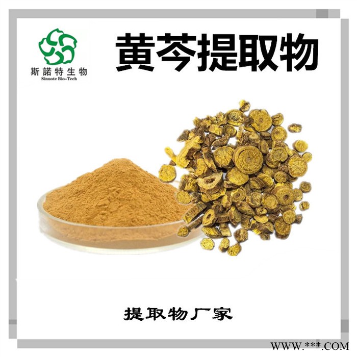 斯诺特 黄芩提取物 黄芩甙 植物提取物厂家图4