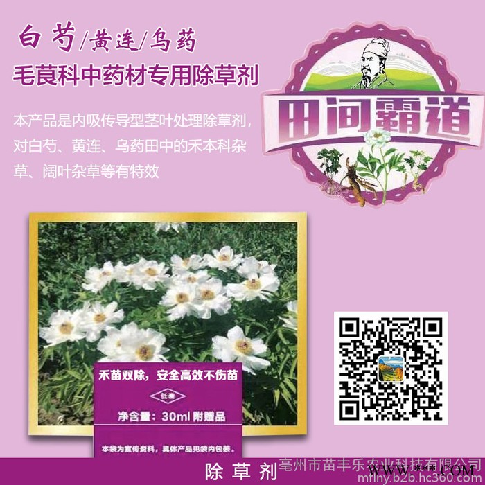 白芍 黄连 乌药 毛茛科中药材专用除草剂 禾苗双除 安全高效不伤苗图2