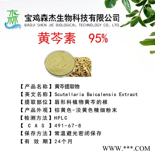 森杰生物  植物提取物   黄芩素 95%   黄芩提取物图2