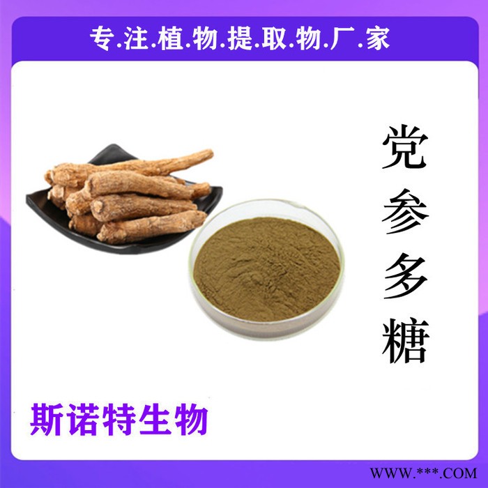 党参提取物 党参多糖30%~50%图2