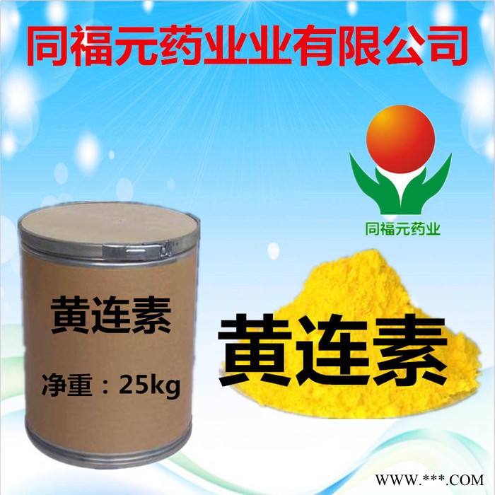 同福元药业 黄连素 质量保证货源稳定图3