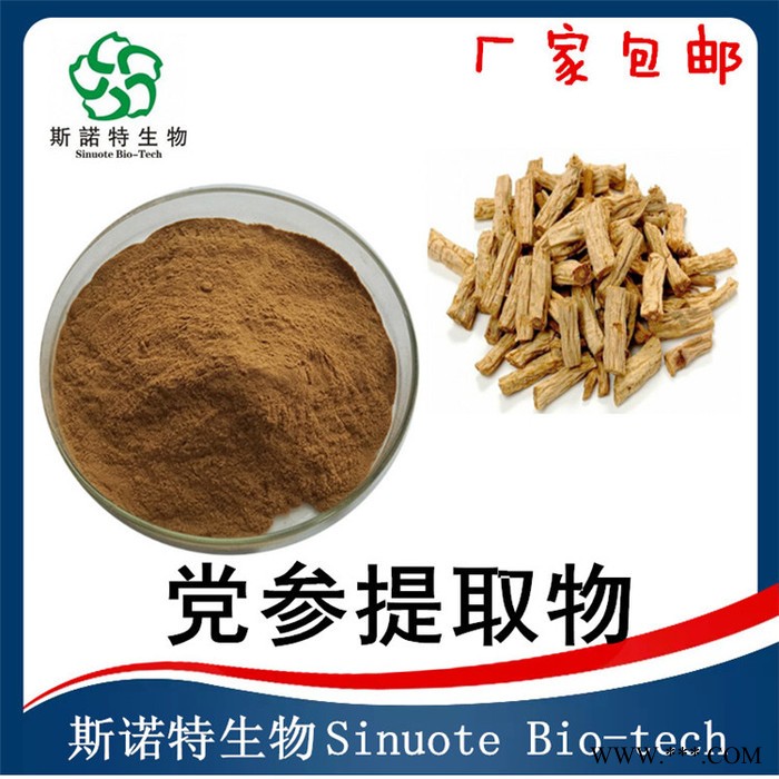 党参提取物  多糖  水溶性党参粉  斯诺特生物