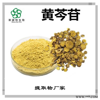 斯诺特 黄芩提取物 黄芩苷 植物提取物厂家