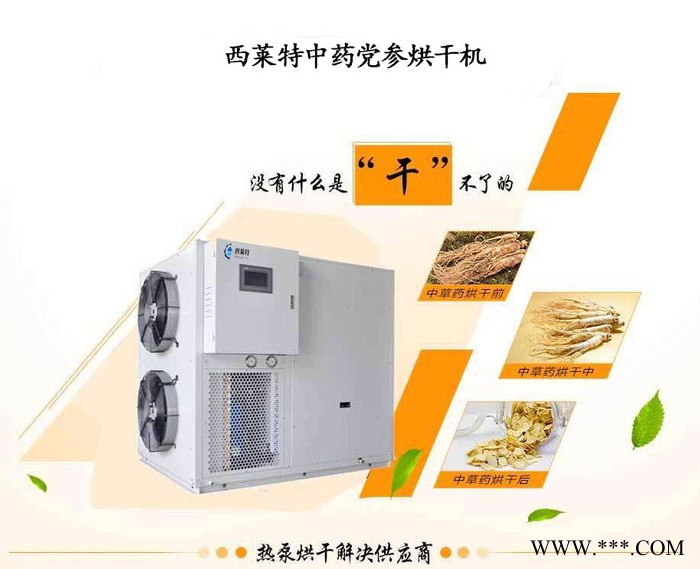 西莱特XLT-72YT 山西党参烘干机 党参烘干房 党参干燥设备 党参除湿机质量可靠图3