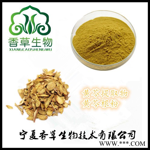 黄芩粉97% 宁夏黄芩萃取粉化妆品原料  黄芩浓缩粉水溶型图2