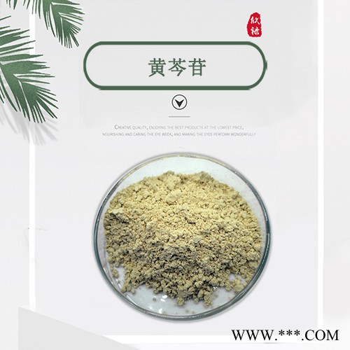 黄芩苷 90%含量 黄芩提取物 现货供应 量大从优 包邮图4