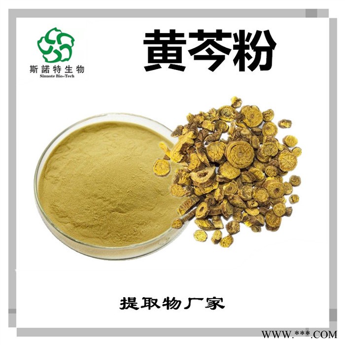 斯诺特 黄芩提取物 黄芩素 植物提取物厂家图4