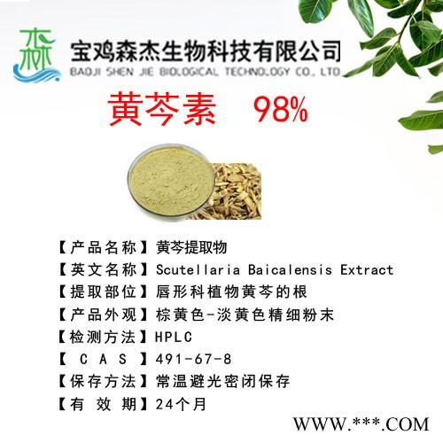 黄芩提取物  黄芩素 98%   植物提取物图4