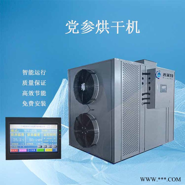 西莱特XLT-145YT 党参热泵烘干机药材烘干机党参药材烘干设备党参干燥设备党参烘干除湿一体机图3