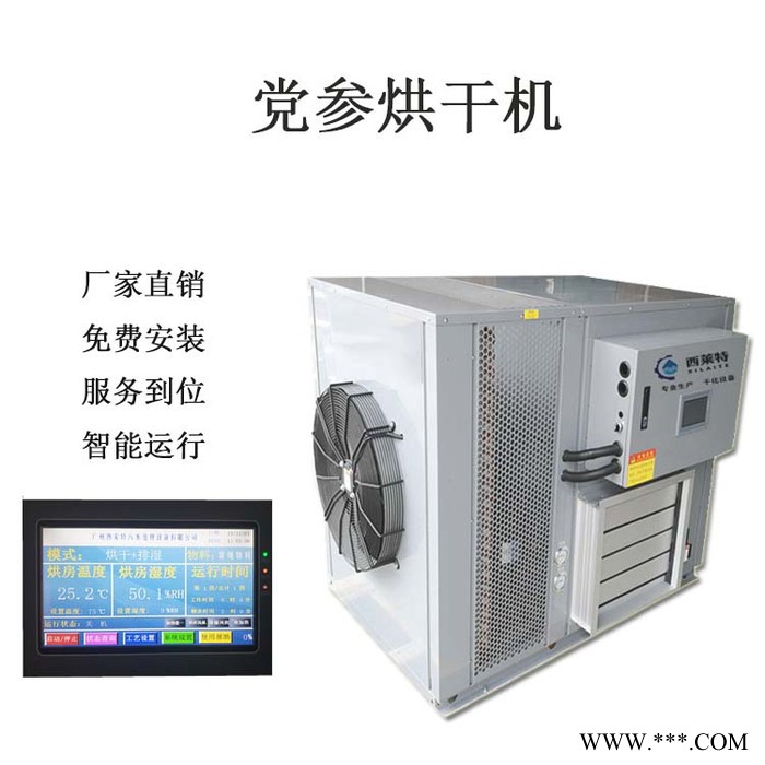 西莱特XLT-145YT 党参热泵烘干机药材烘干机党参药材烘干设备党参干燥设备党参烘干除湿一体机图4