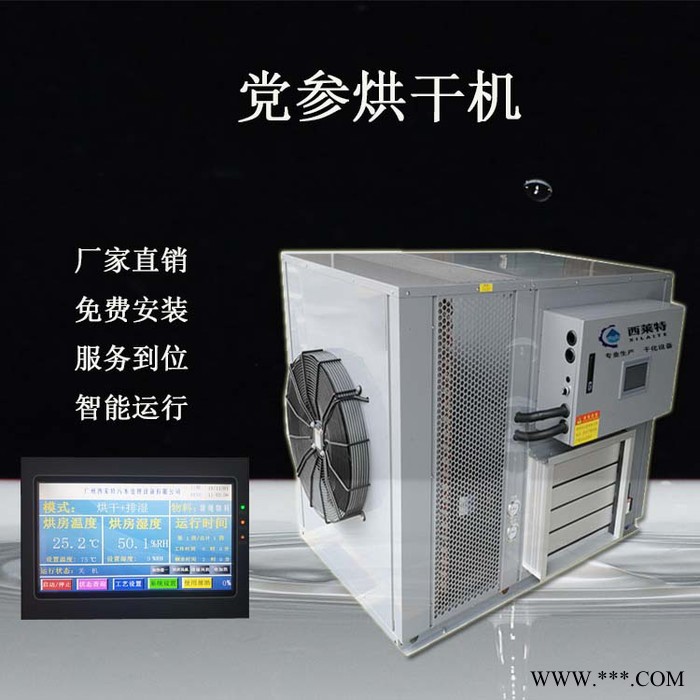 西莱特XLT-145YT 党参热泵烘干机药材烘干机党参药材烘干设备党参干燥设备党参烘干除湿一体机图5