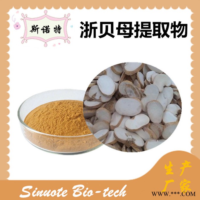 斯诺特 浙贝母提取物 浙贝母粉 厂家供应 包邮图5