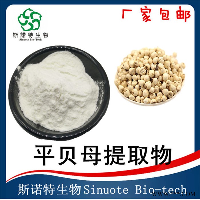 平贝母提取物  浸膏  水溶性平贝母粉  斯诺特生物图8