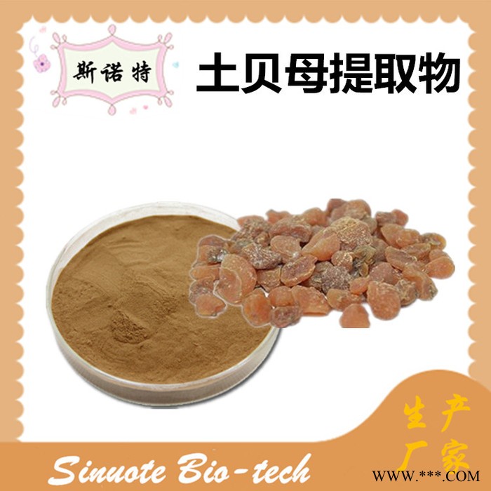 斯诺特 土贝母提取物 土贝母粉 厂家供应 包邮图7