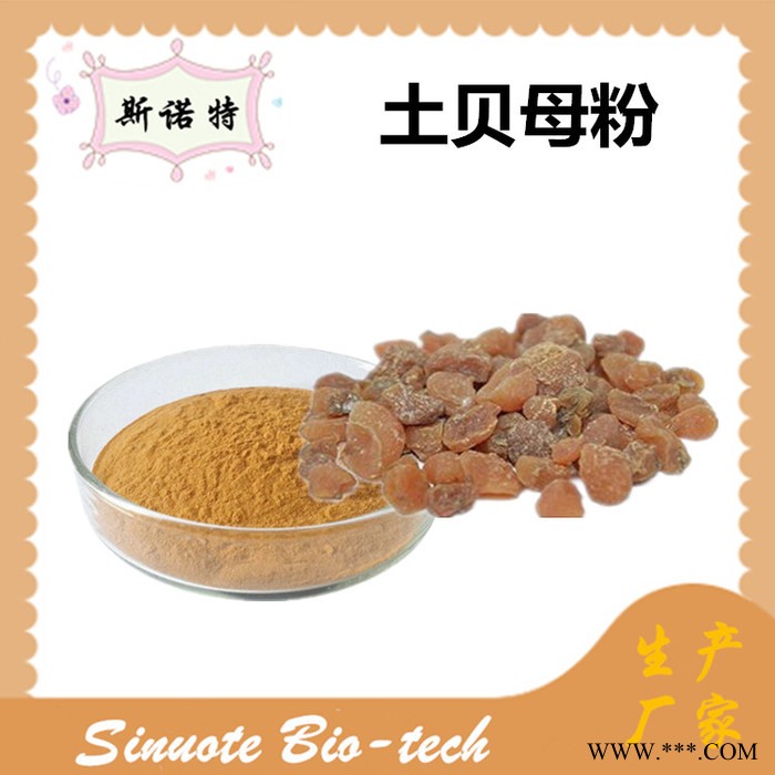 斯诺特 土贝母提取物 土贝母粉 厂家供应 包邮图5