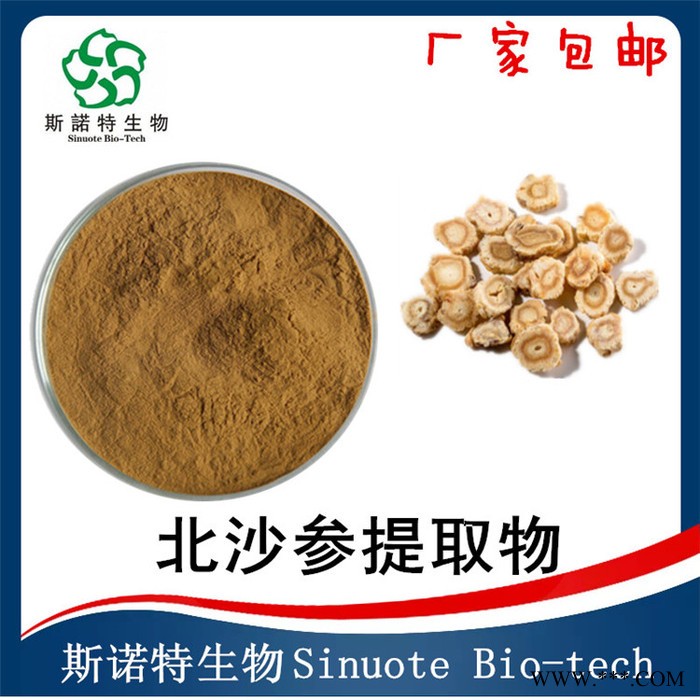 斯诺特 北沙参提取物 皂甙 北沙参粉 厂家包邮图7