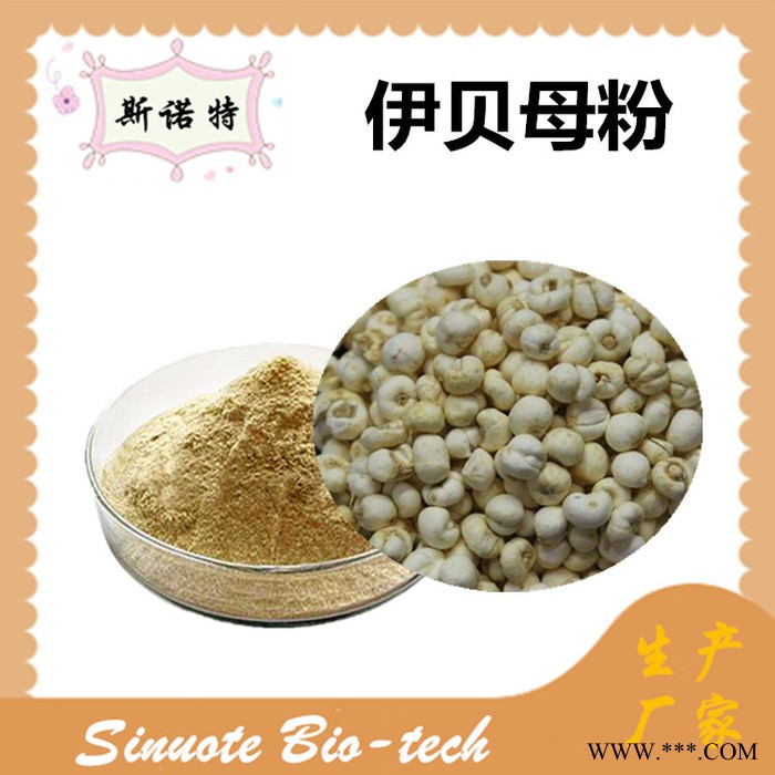 斯诺特 伊贝母提取物 伊贝母粉 厂家供应 包邮图6