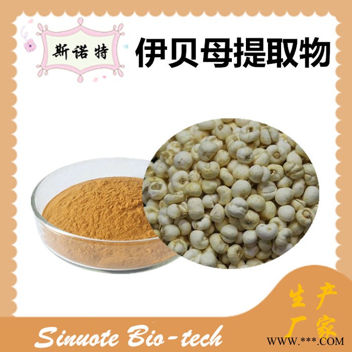 斯诺特 伊贝母提取物 伊贝母粉 厂家供应 包邮图5