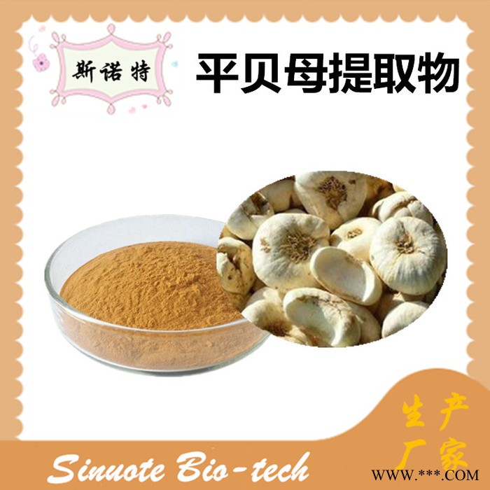 斯诺特 平贝母提取物 平贝母粉 厂家供应 包邮图8