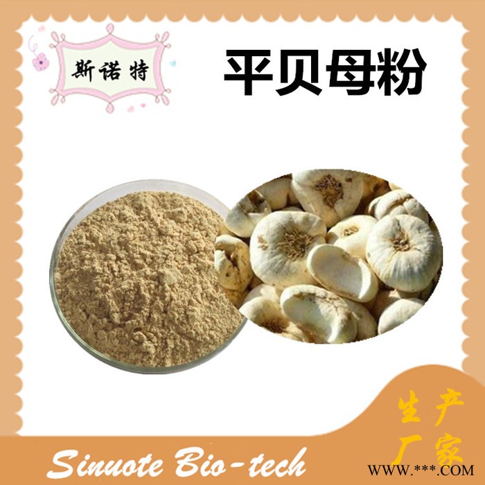 斯诺特 平贝母提取物 平贝母粉 厂家供应 包邮图3