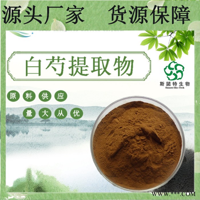 白芷提取物 30:1 白芷粉    白芷浸膏粉图8