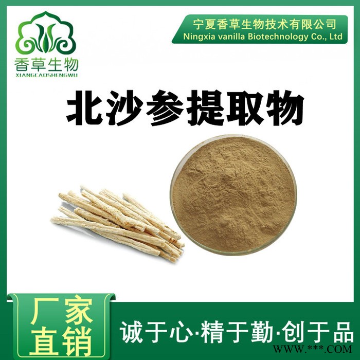 北沙参提取物20:1 香草生物供应北沙参粉98% 南沙参提取物纯粉现货图7