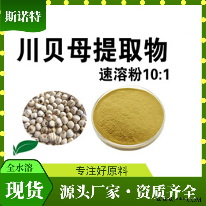 川贝母提取物 30:1    川贝母速溶粉    川贝母粉图4