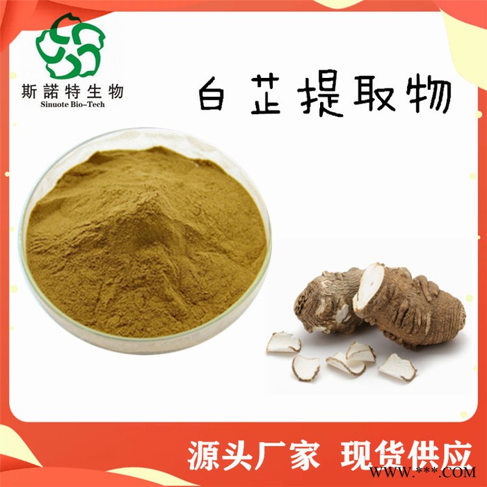 白芷提取物  白芷粉  速溶  斯诺特生物图2