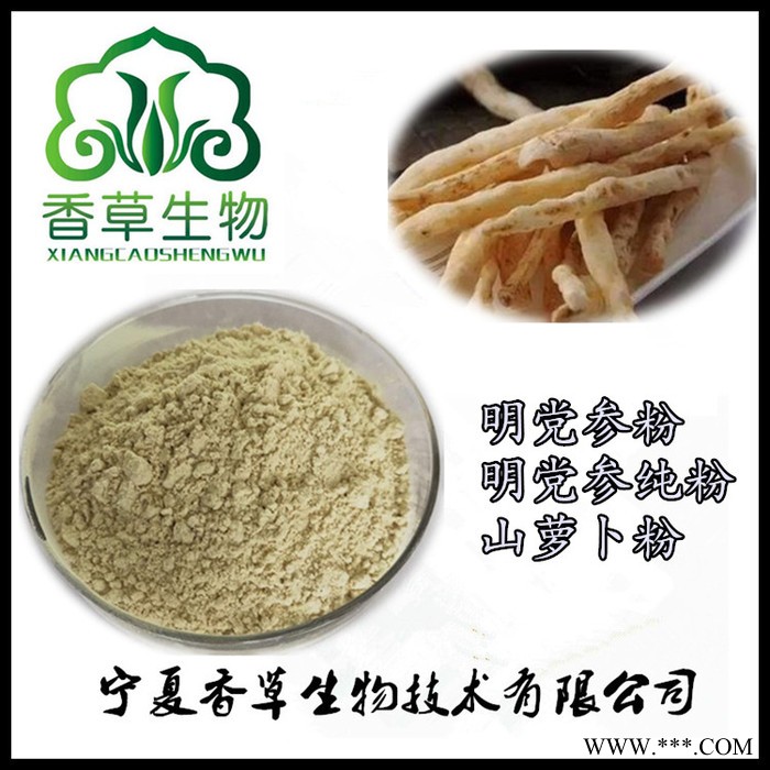 明党参粉98% 香草生物批发山萝卜粉 南沙参粉  明党参原料粉现货