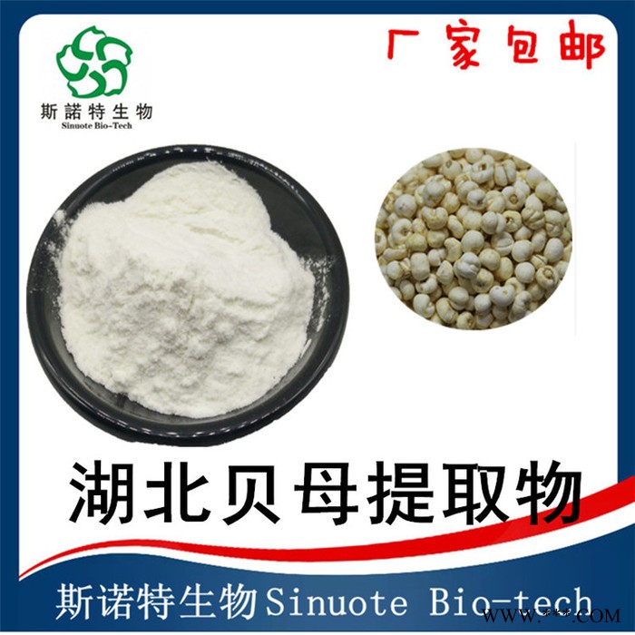 湖北贝母提取物  浸膏  水溶性湖北贝母粉  斯诺特生物图7