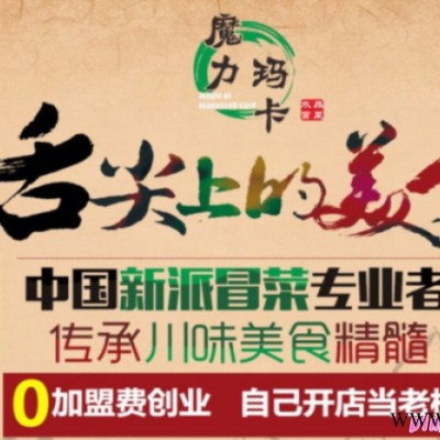 魔力玛卡水晶冒菜 魔力玛卡冒菜