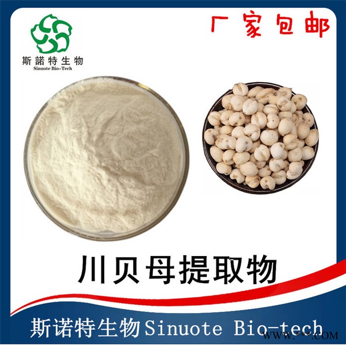 川贝母提取物  川贝母皂甙  水溶性  川贝母粉  斯诺特生物图6