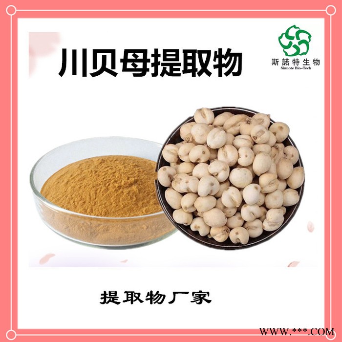 斯诺特 川贝母喷雾干燥粉 川贝母浸膏粉 植物提取物 厂家发货图8