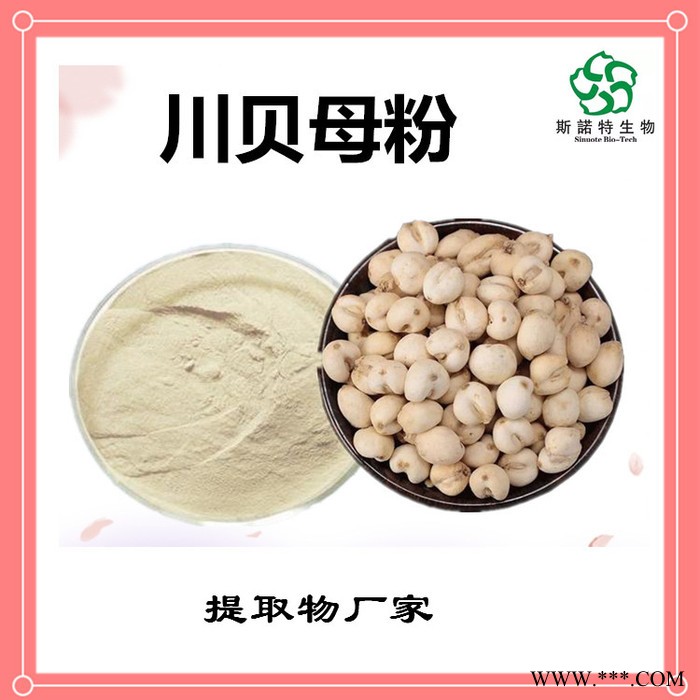 斯诺特 川贝母喷雾干燥粉 川贝母浸膏粉 植物提取物 厂家发货图7